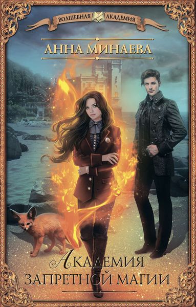 Обложка книги  «Академия запретной магии»