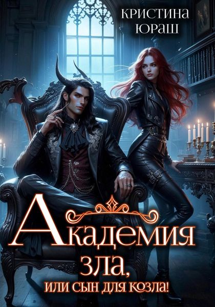 Обложка книги  «Академия Зла, или Сын для козла»