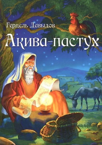 Обложка книги  «Акива-пастух»