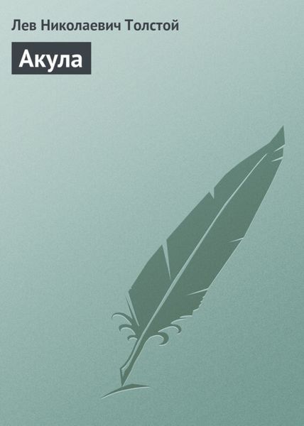 Обложка книги  «Акула»