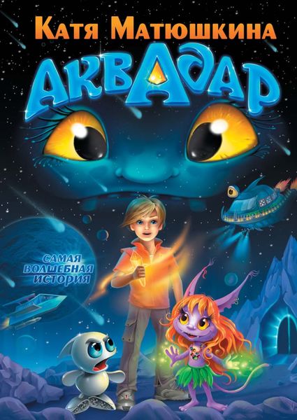 Обложка книги  «Аквадар»