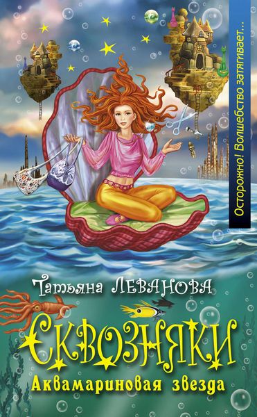 Обложка книги  «Аквамариновая звезда»