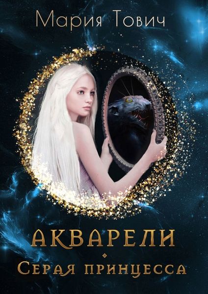 Обложка книги  «Акварели. Серая принцесса»