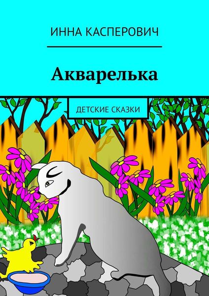Обложка книги  «Акварелька. Детские сказки»