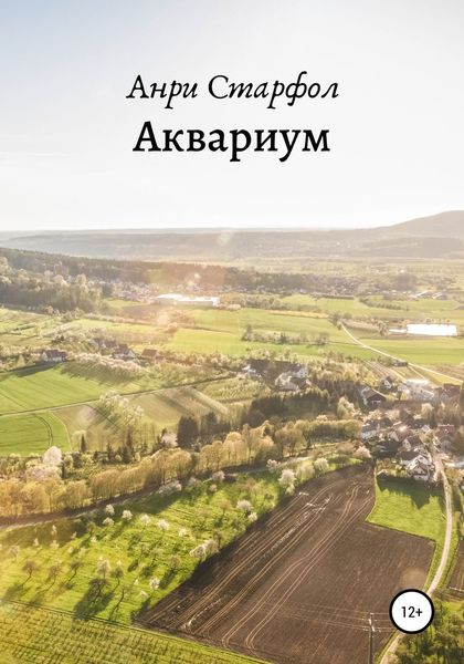 Обложка книги  «Аквариум»