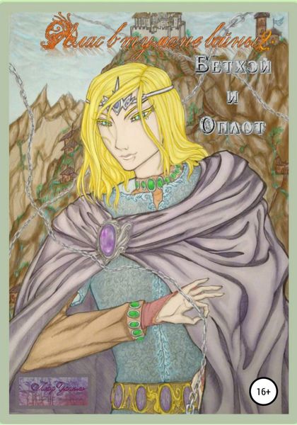 Обложка книги  «Алас в тумане войны – 2. Бетхэй и оплот»