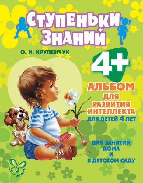 Обложка книги  «Альбом для развития интеллекта для детей 4 лет»