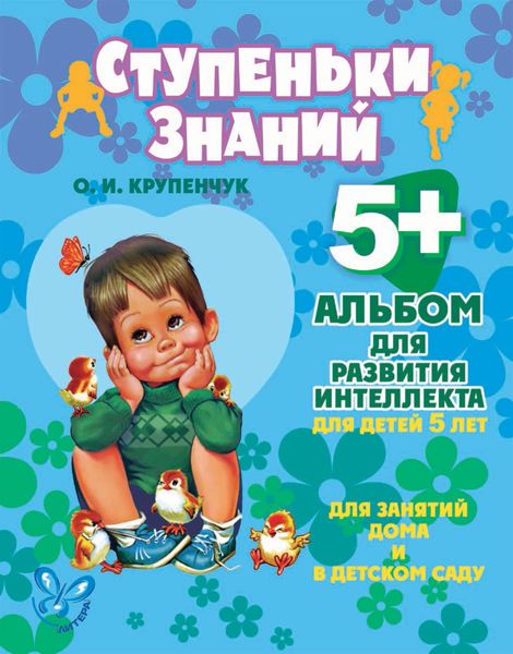 Обложка книги  «Альбом для развития интеллекта для детей 5 лет»