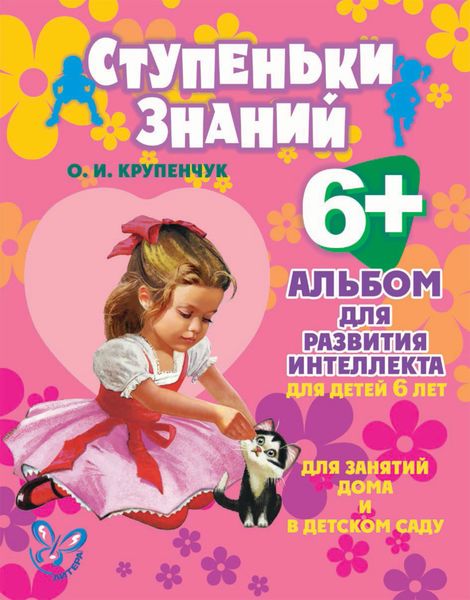 Обложка книги  «Альбом для развития интеллекта для детей 6 лет»