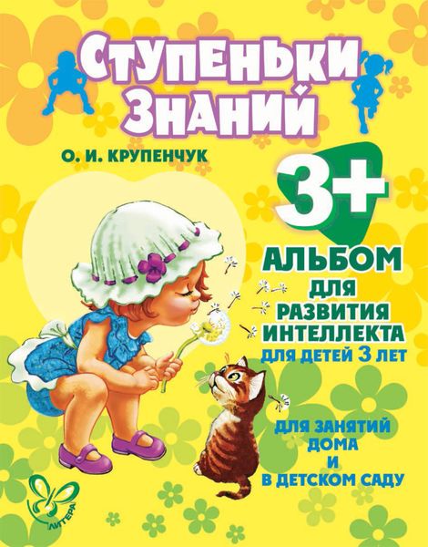 Обложка книги  «Альбом для развития интеллекта для детей 3 лет»