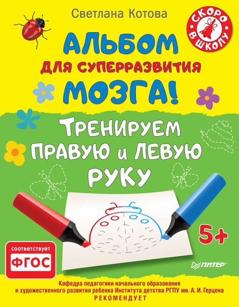 Обложка книги  «Альбом для суперразвития мозга! Тренируем правую и левую руку»
