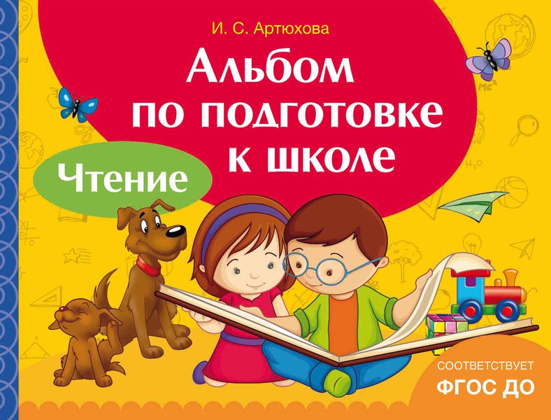 Обложка книги  «Альбом по подготовке к школе. Чтение»
