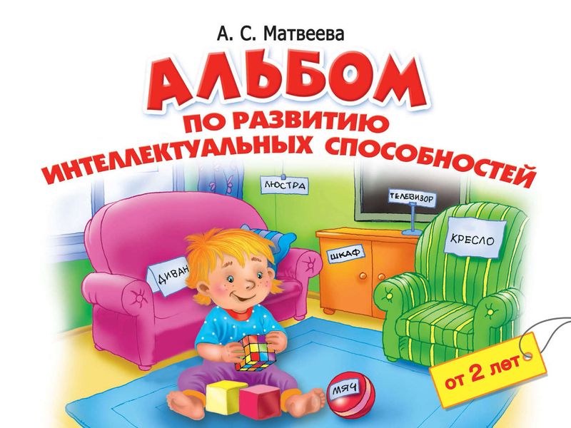 Обложка книги  «Альбом по развитию интеллектуальных способностей. 2-4 года»