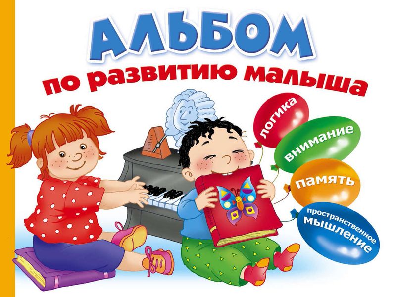 Обложка книги «Альбом по развитию малыша. Логика, внимание, память, пространственное мышление»