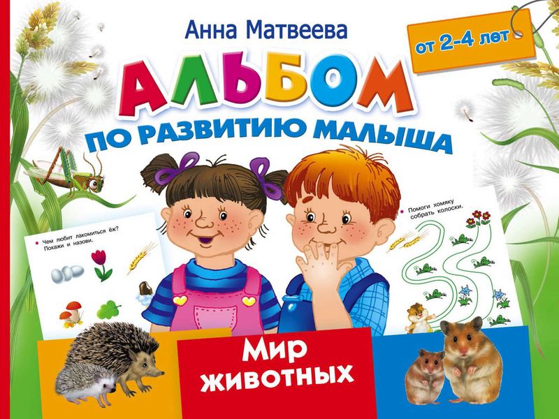 Обложка книги  «Альбом по развитию малыша. Мир животных. 2-4 года»