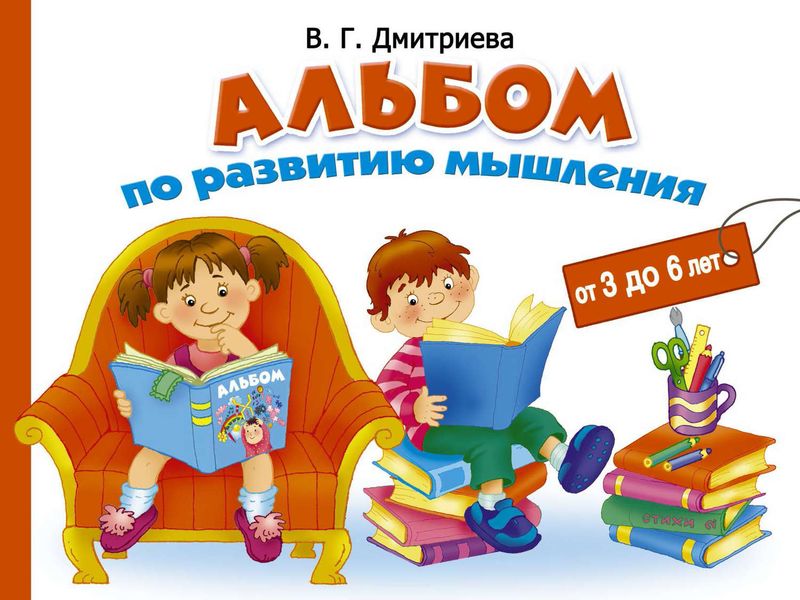 Обложка книги  «Альбом по развитию мышления от 3 до 6 лет»