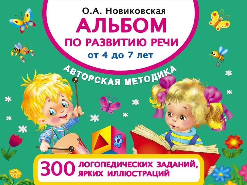 Обложка книги  «Альбом по развитию речи от 4 до 7 лет»