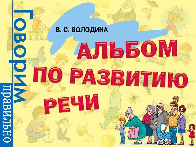 Обложка книги  «Альбом по развитию речи»