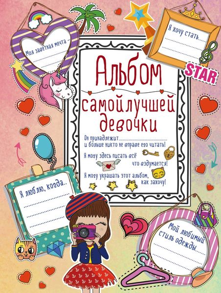 Обложка книги  «Альбом самой лучшей девочки»