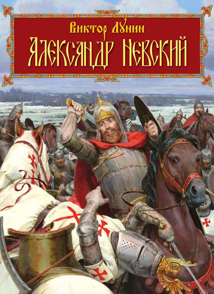 Обложка книги  «Александр Невский»