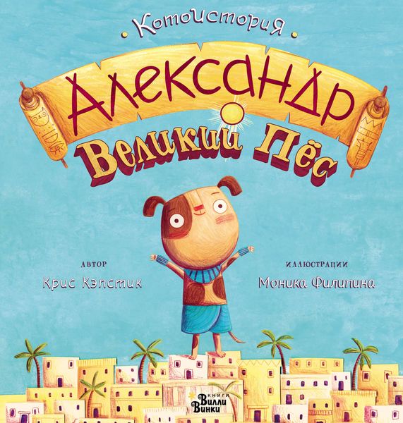 Обложка книги  «Александр Великий Пёс»