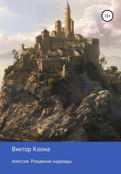Обложка книги  «Алессия. Рождение надежды.»