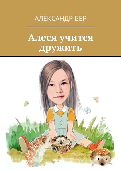 Обложка книги  «Алеся учится дружить»