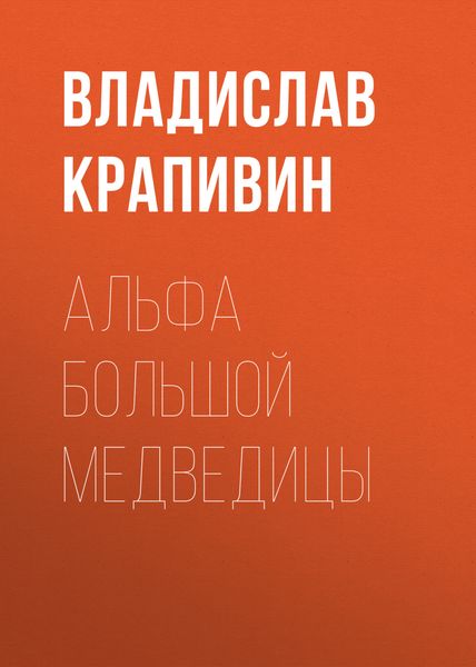 Обложка книги  «Альфа Большой Медведицы»