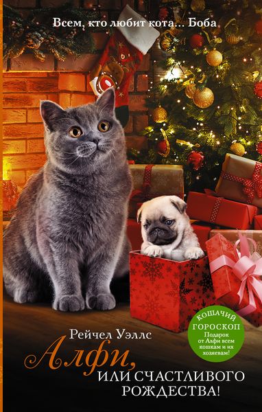 Обложка книги  «Алфи, или Счастливого Рождества»
