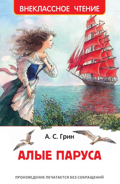 Обложка книги  «Алые паруса»