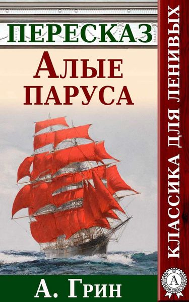Обложка книги  «Алые паруса. Краткий пересказ А. Грина»