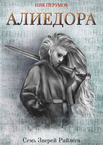 Обложка книги  «Алиедора»