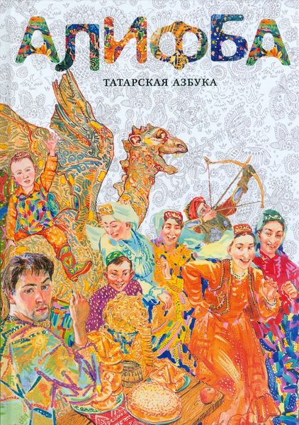 Обложка книги  «Алифба. Татарская азбука»