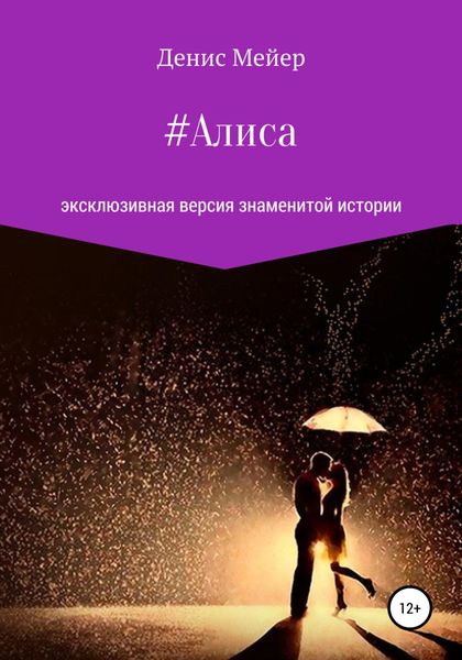 Обложка книги  «Алиса»