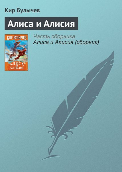 Обложка книги  «Алиса и Алисия»