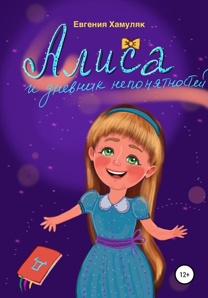 Обложка книги  «Алиса и дневник непонятностей»