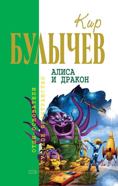 Обложка книги  «Алиса и дракон»