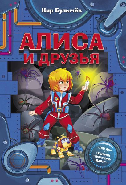 Обложка книги  «Алиса и друзья»