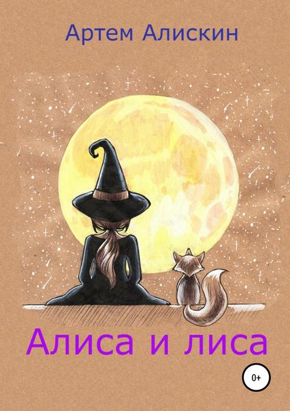 Обложка книги  «Алиса и лиса»