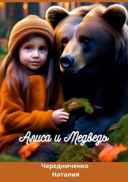 Обложка книги  «Алиса и Медведь»