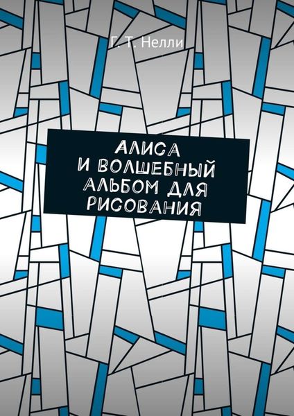 Обложка книги  «Алиса и волшебный альбом для рисования»