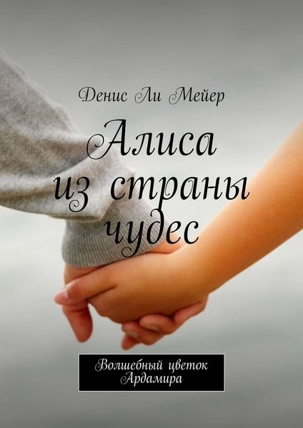 Обложка книги  «Алиса из страны чудес»