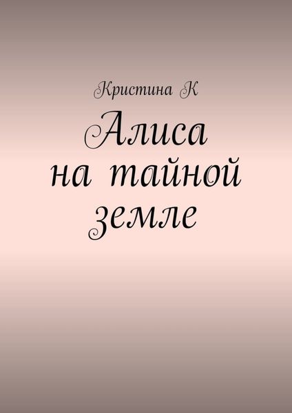 Обложка книги «Алиса на тайной земле»