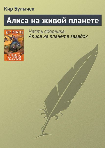 Обложка книги  «Алиса на живой планете»
