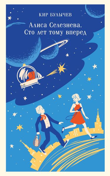 Обложка книги  «Алиса Селезнева. Сто лет тому вперед»