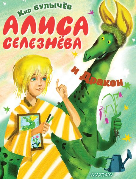 Обложка книги  «Алиса Селезнёва и Дракон»