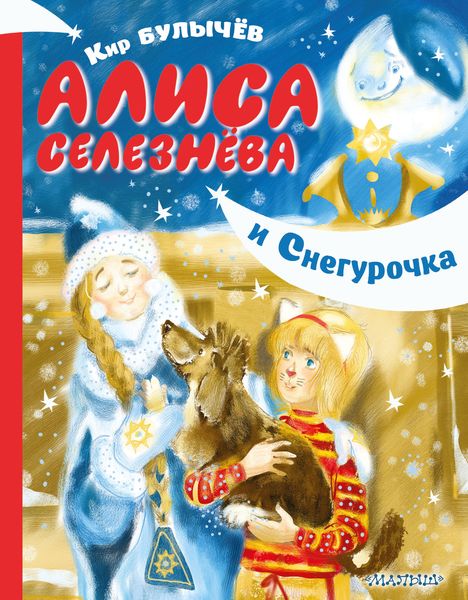 Обложка книги  «Алиса Селезнёва и Снегурочка»
