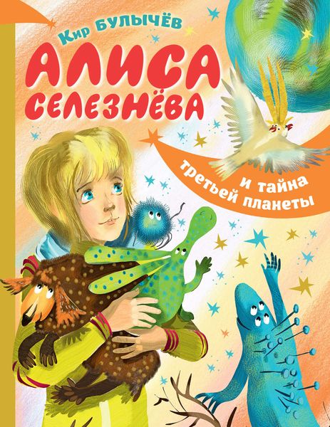 Обложка книги  «Алиса Селезнёва и тайна Третьей планеты»