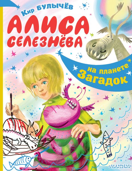 Обложка книги  «Алиса Селезнёва на планете загадок»