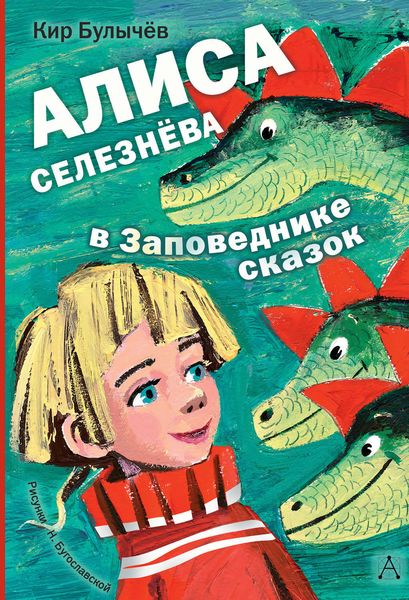 Обложка книги  «Алиса Селезнёва в заповеднике сказок»